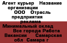 Агент-курьер › Название организации ­ Magruss, ООО › Отрасль предприятия ­ PR, реклама › Минимальный оклад ­ 80 000 - Все города Работа » Вакансии   . Самарская обл.,Самара г.